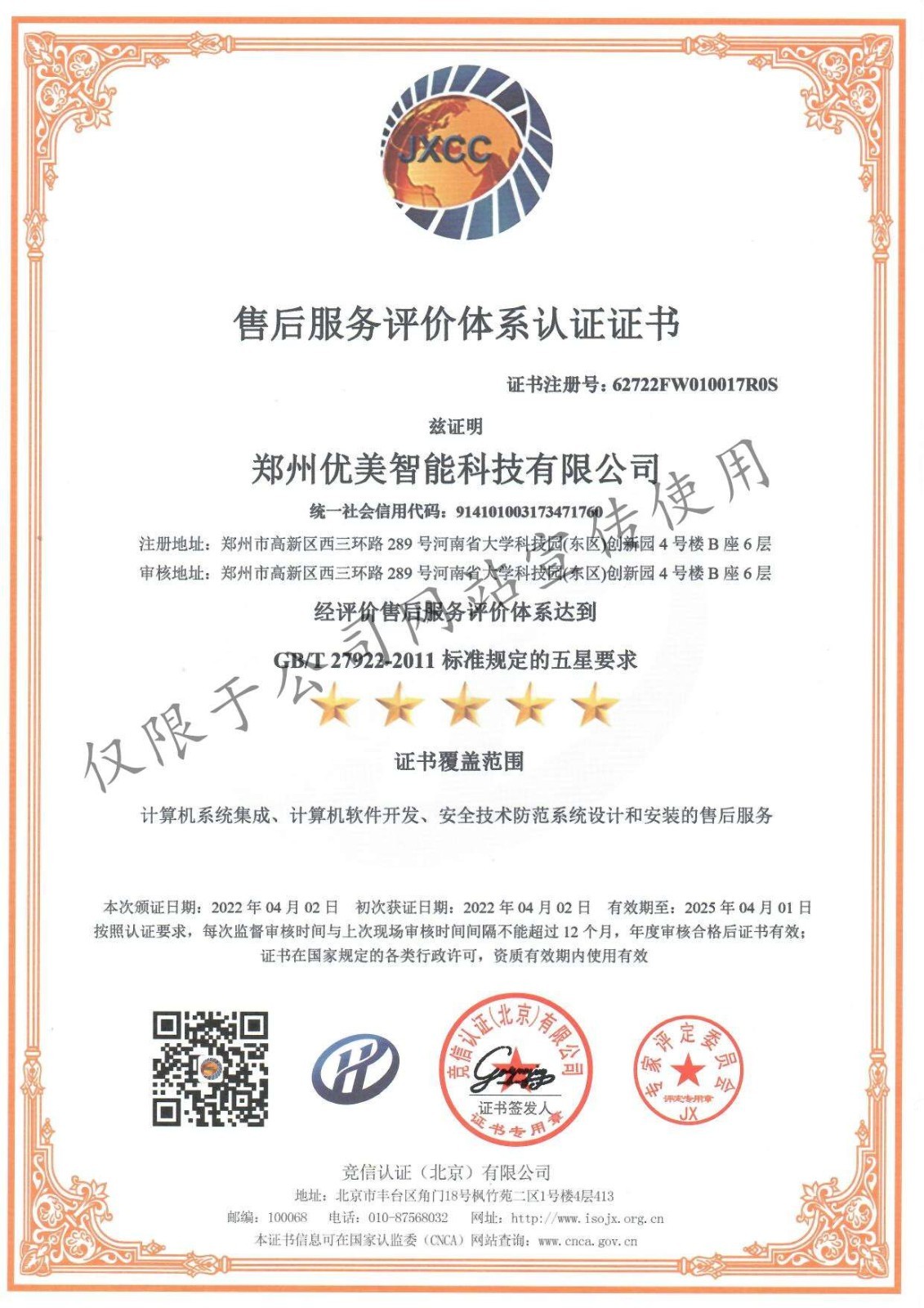 五星级售后服务认证证书