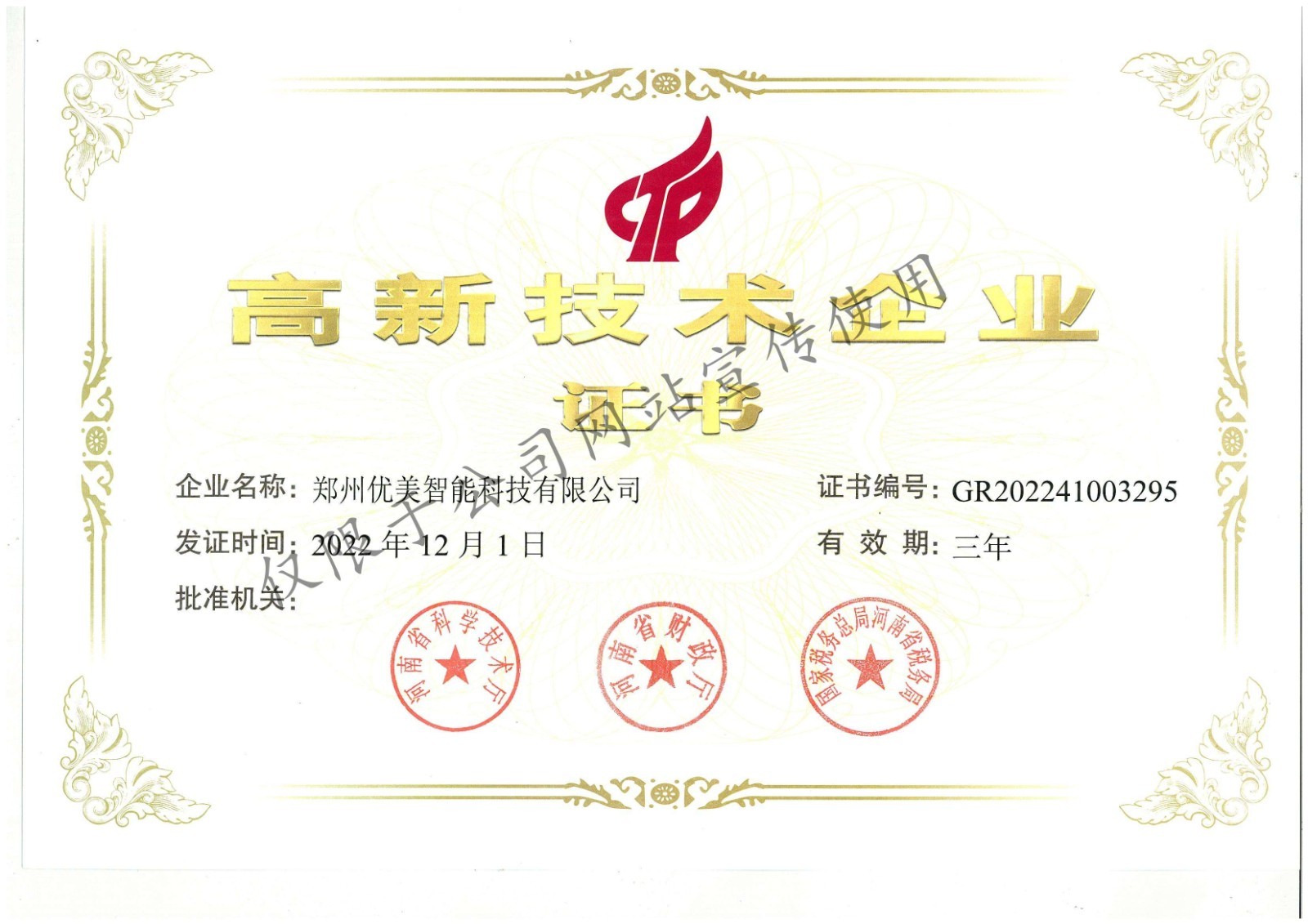 高新技术企业