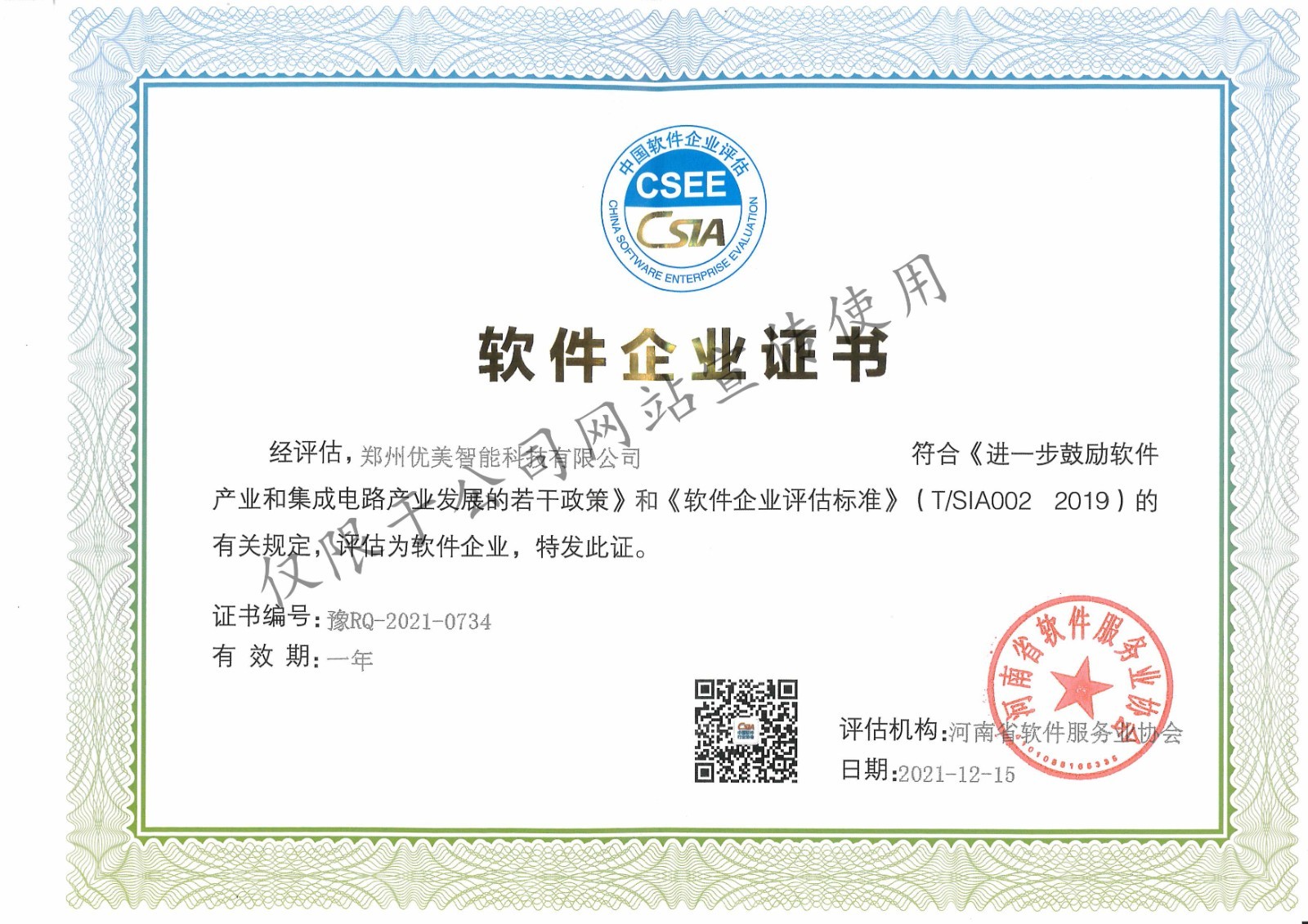 软件企业证书